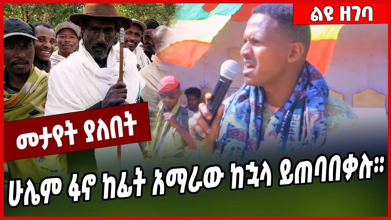 ሁሌም ፋኖ ከፊት አማራው ከኋላ ይጠባበቃሉ። Mire Wodajo | Fano | Amhara