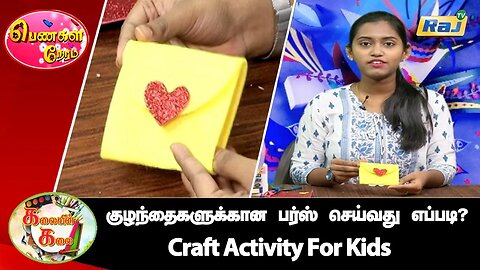 குழந்தைகளுக்கான பர்ஸ் செய்வது எப்படி? | How to make a Kids Purse? | Craft Activity For Kids | Raj Tv