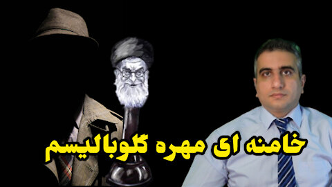 خامنه ای مهره گلوبالیسم