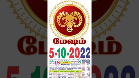 மேஷம் || இன்றைய ராசிபலன் || 05|10|2022 புதன்கிழமை