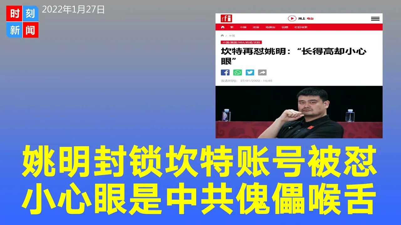 姚明封锁坎特IG，被怼“长得高却小心眼”，劝他不要当中共与习近平的喉舌。《时刻新闻》2022年1月27日