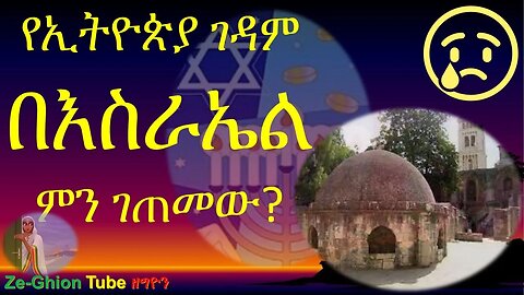 ዴር ሱልጣን ገዳም የግብጾች ወረራ በእስራኤል Ethiopian monastry in Israel part 1