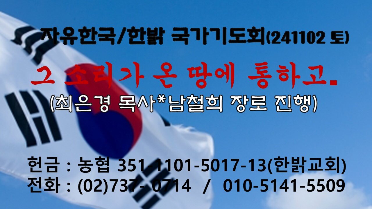 241102(토) 그 소리가 온 땅에 통하고(시19:4절) [자유한국/한밝 국가기도회] 최은경 목사*남철희 장로 진행