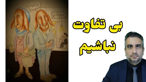 بی تفاوت نباشیم