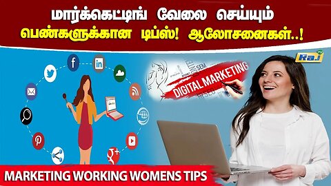மார்க்கெட்டிங் வேலை செய்யும் பெண்களுக்கான டிப்ஸ் ஆலோசனைகள்.! | Marketing Working Womens Tips | RajTv