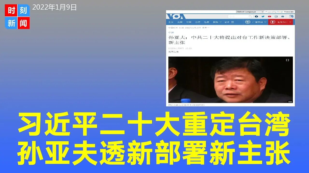孙亚夫：习近平在二十大上将重新定调台湾问题 有新部署！狠批台独，武统和统反正就是要统！《时刻新闻》2022年1月9日