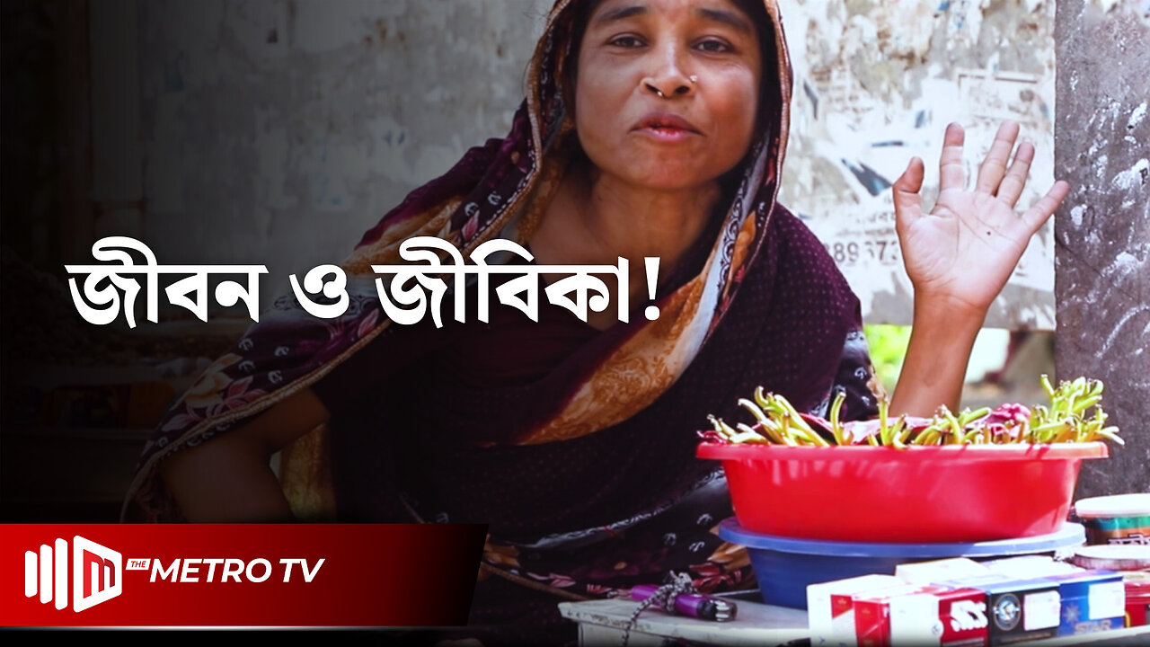 ব্যস্ত ঢাকা ও মানুষের জীবন জীবিকা | Dhaka City Lifestyle | The Metro TV