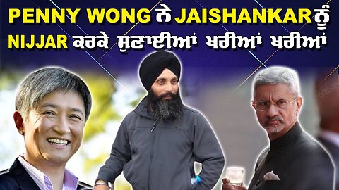 LIVE : 07-11-24 | ਸਿੰਘਾਂ PENNY WONG ਨੇ JAISHANKAR ਨੂੰ NIJJAR ਕਰਕੇ ਸੁਣਾਈਆਂ ਖਰੀਆਂ ਖਰੀਆਂ