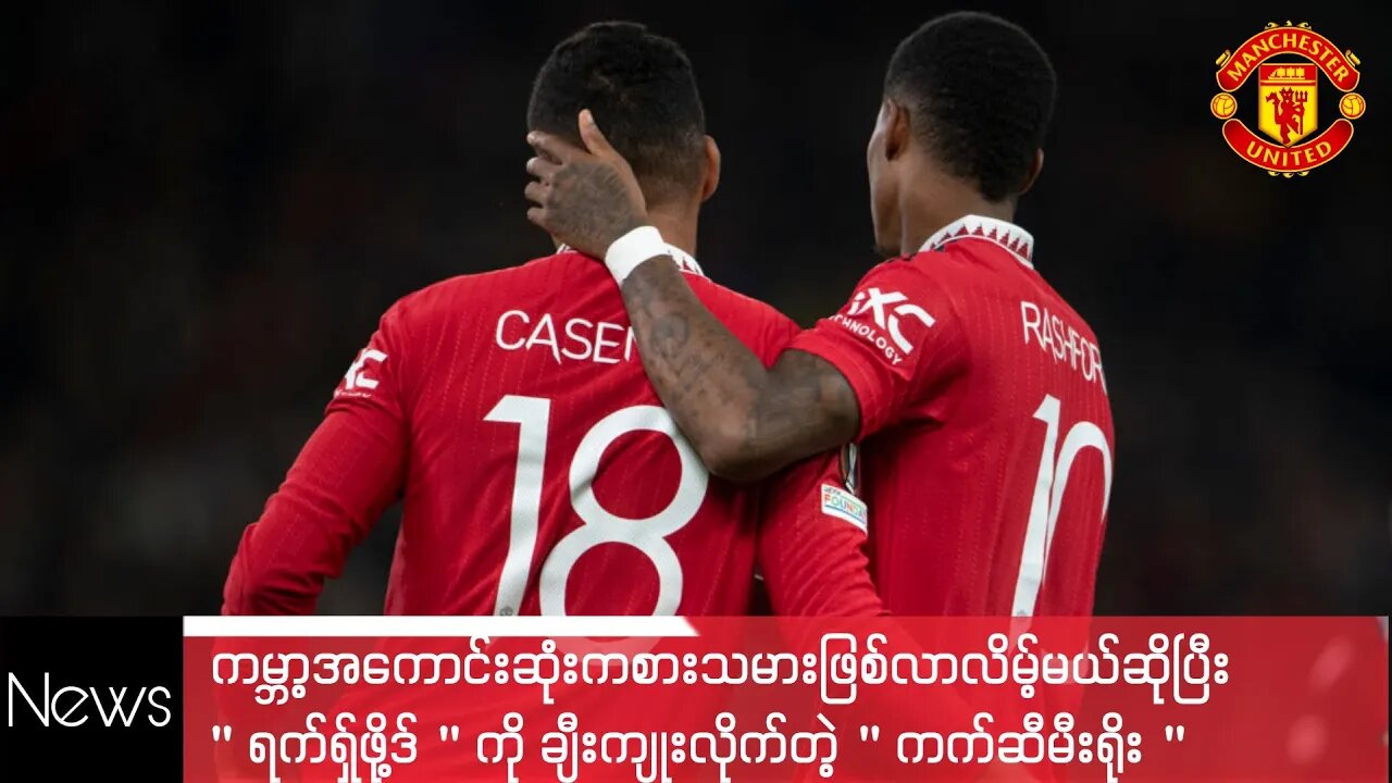 ကမ္ဘာ့အကောင်းဆုံးကစားသမားဖြစ်လာလိမ့်မယ်ဆိုပြီး #ရက်ရှ်ဖို့ဒ် ကို ချီးကျူးလိုက်တဲ့ #ကက်ဆီမ