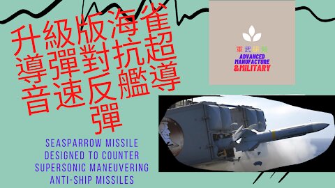 124 進化版海雀飛彈對抗超音速反艦飛彈 SeaSparrow Missile designed to counter supersonic maneuvering anti-ship missiles