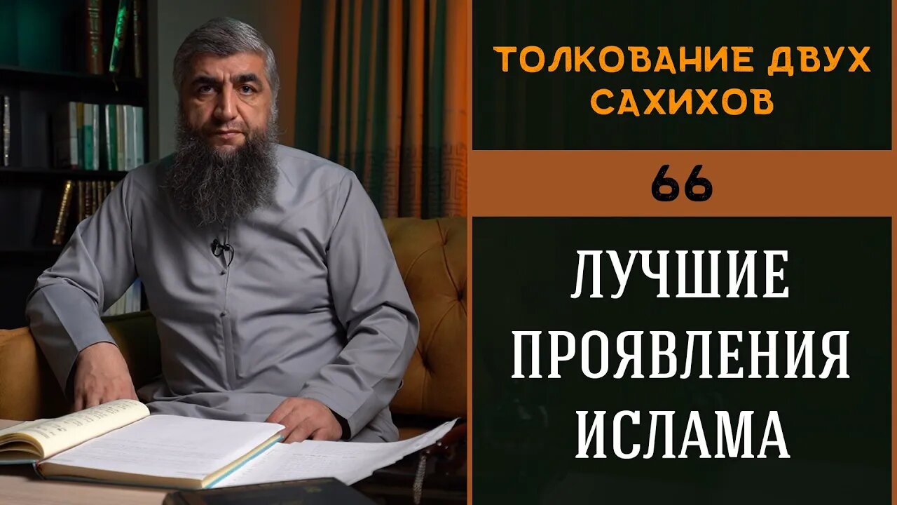 Толкование двух сахихов 66 - Лучшие проявления Ислама