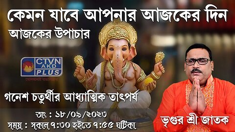 VRIGUR SRI JATAK | ASTROLOGY | CTVN | 18_09_2023 - 7:30 AM