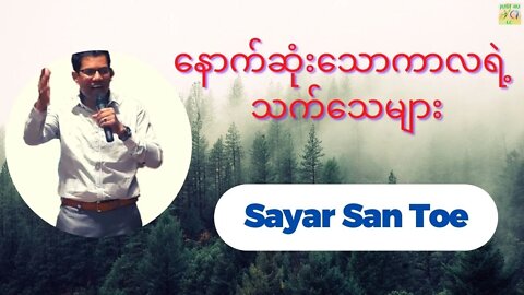 Sayar San Toe - နောက်ဆုံးသောကာလရဲ့ သက်သေများ