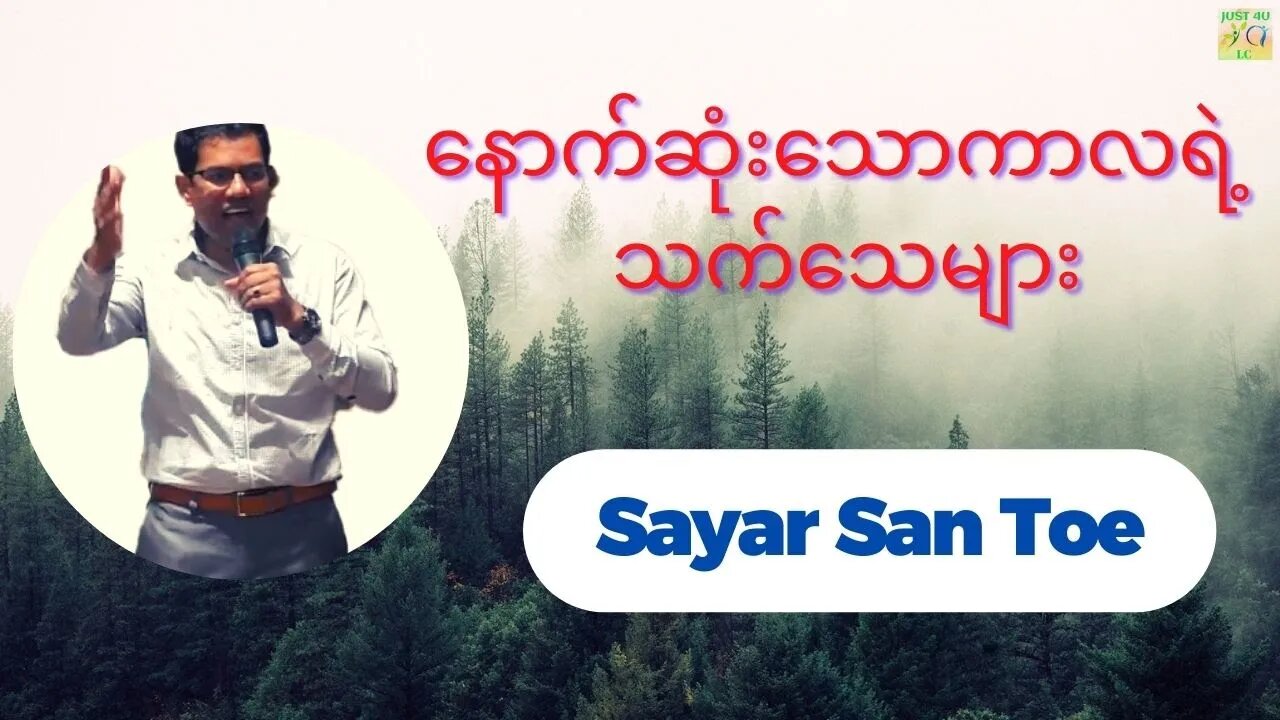Sayar San Toe - နောက်ဆုံးသောကာလရဲ့ သက်သေများ