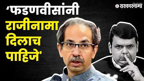 जालन्यातून Uddhav Thackeray यांचा Devendra Fadnavis यांना इशारा | Jalna Maratha Protest News |
