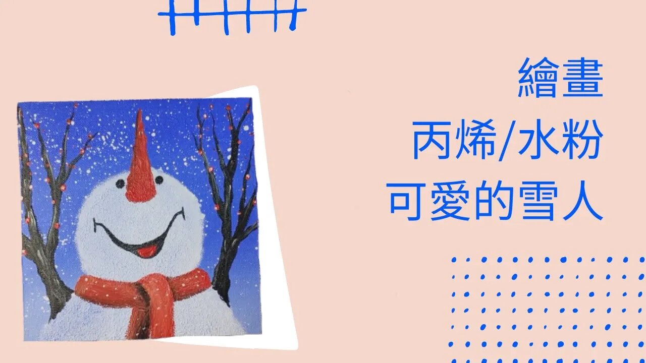 Draw丨Easy丨創意丨畫畫教學丨丙烯丨可愛的雪人 #繪畫 #繪畫教程 #howtodraw #可愛 #雪人 #簡單易學