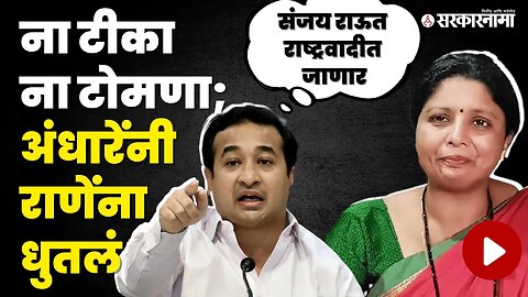 Sushma Andhare यांचे Nitesh Rane यांच्यावर जहरी टीका | BJP | Shivsena | Politics | Sarkarnama