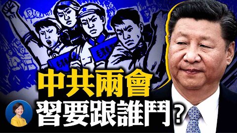 兩會召開，習近平要與誰鬥爭？美軍警告中共要「主宰」全球；布林肯演講再提接觸政策，恐難抗衡中共 | 橫河 陳破空 | 熱點互動 03/03/2021