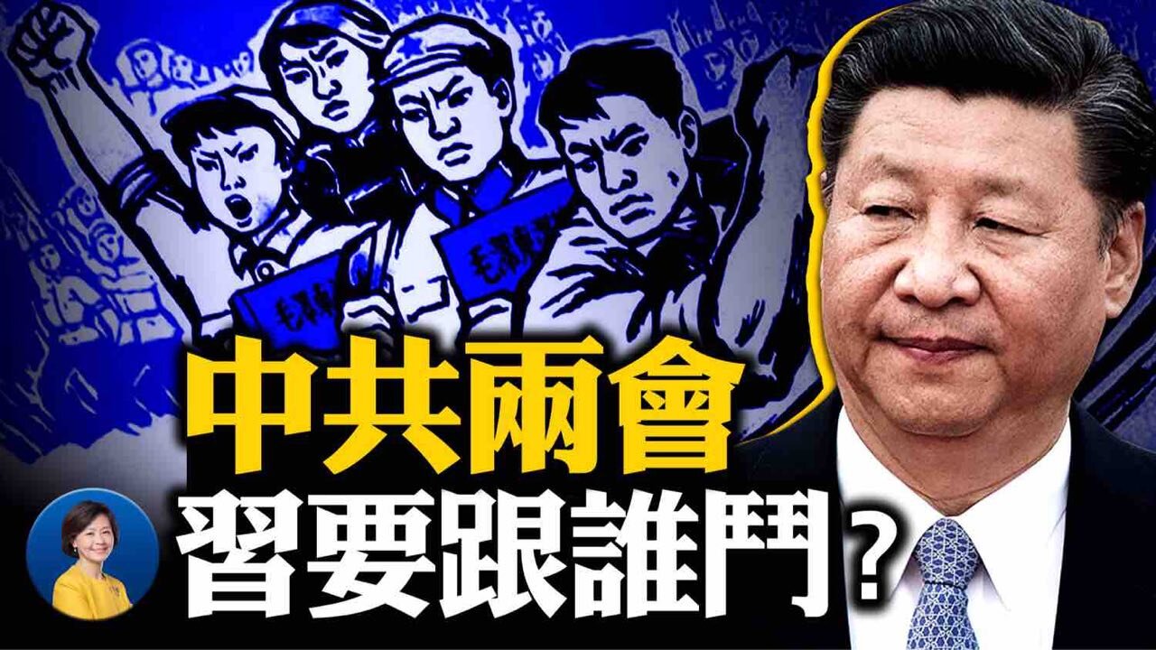 兩會召開，習近平要與誰鬥爭？美軍警告中共要「主宰」全球；布林肯演講再提接觸政策，恐難抗衡中共 | 橫河 陳破空 | 熱點互動 03/03/2021