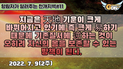 11.지금은 天地 기운이 크게 바뀌어지고 있기에 즉 크게 易하기 때문에 기존질서에 逆하는 것이 오히려 자신의 몸을 보존할 수 있는 방책이 된다[천개지벽]#11