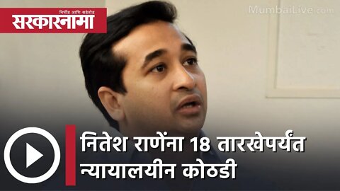 Nitesh Rane | नितेश राणेंना 18 तारखेपर्यंत न्यायालयीन कोठडी; पाहा व्हिडीओ | Sarkarnama