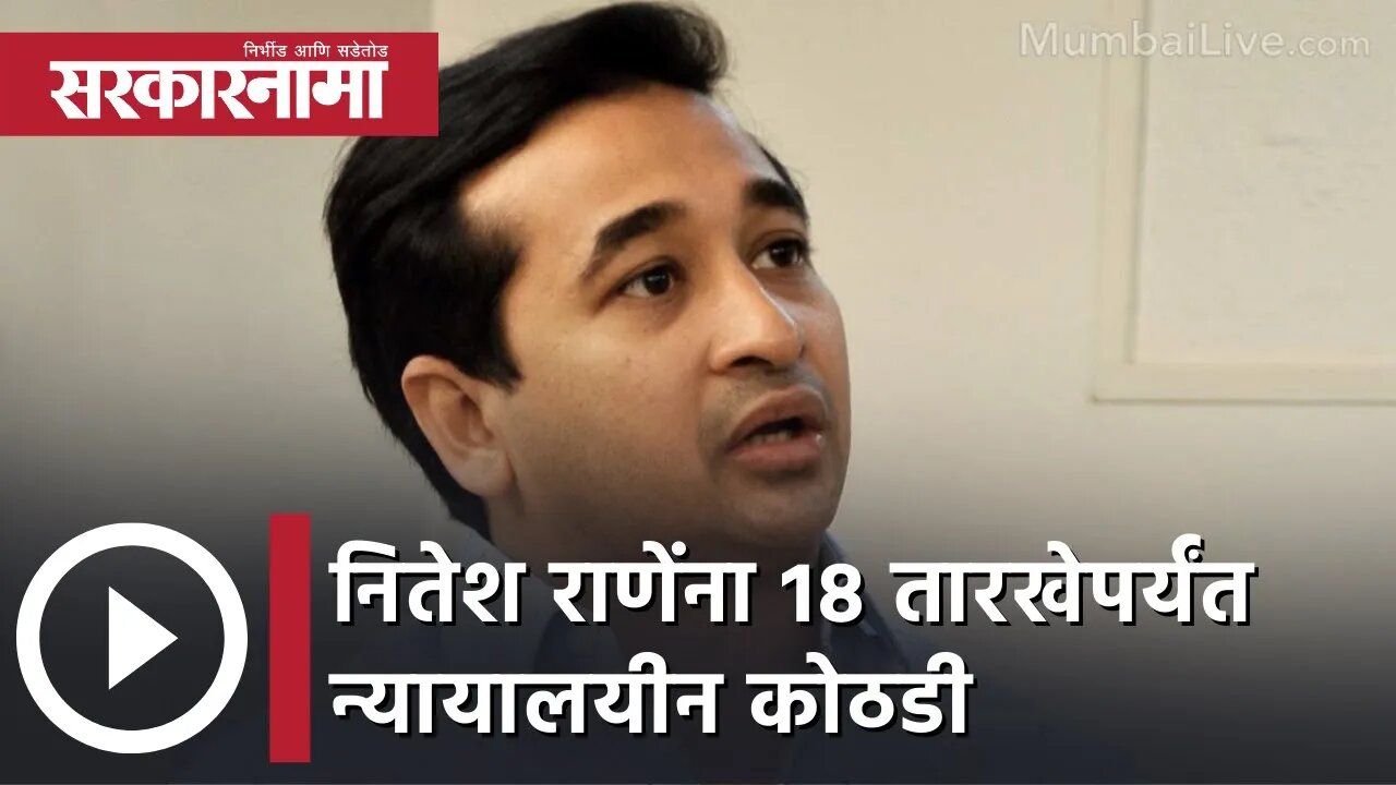 Nitesh Rane | नितेश राणेंना 18 तारखेपर्यंत न्यायालयीन कोठडी; पाहा व्हिडीओ | Sarkarnama