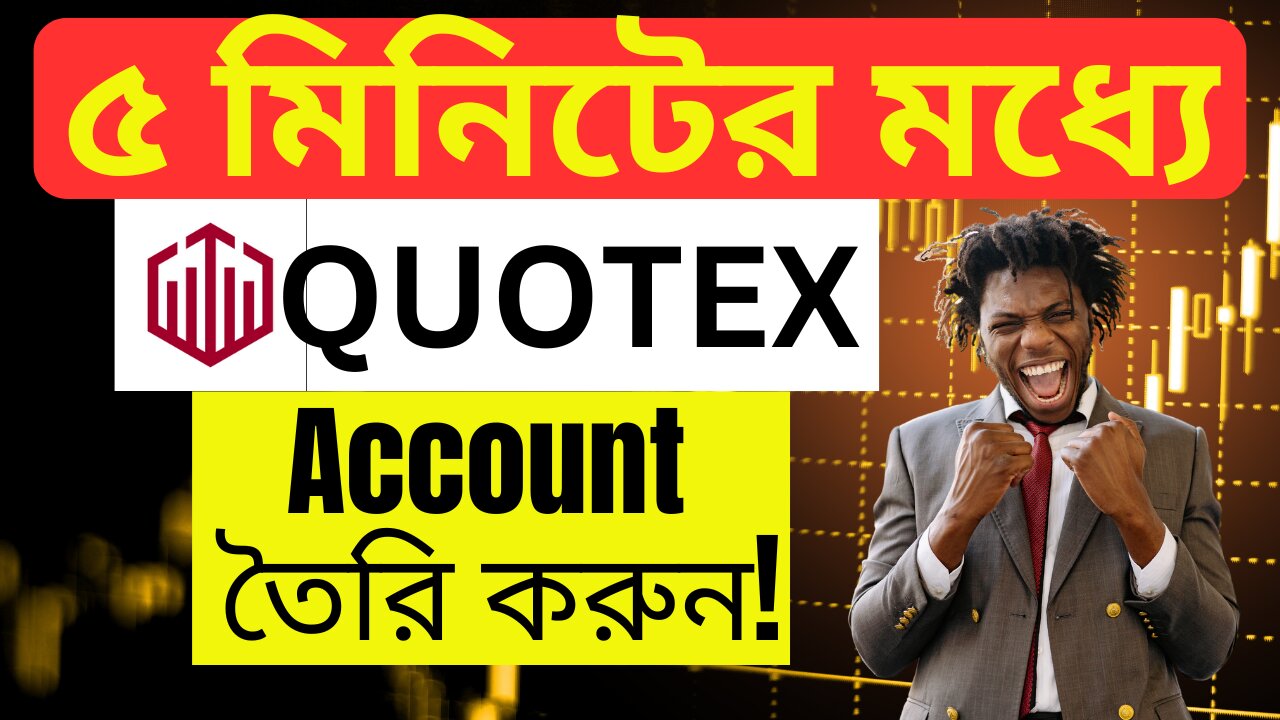 মাত্র ৫ মিনিটের মধ্যে Quotex Account তৈরি করুন