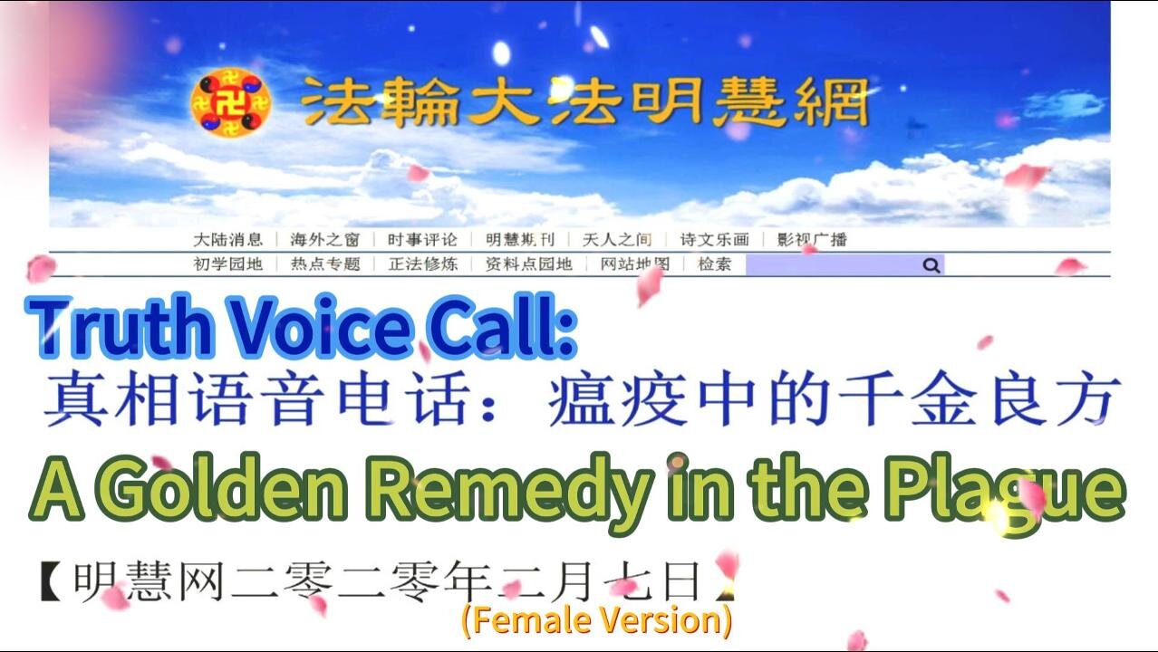 真相语音电话：瘟疫中的千金良方（女声版）Truth Voice Call: A Golden Remedy in the Plague (Female Version)2020.02.07