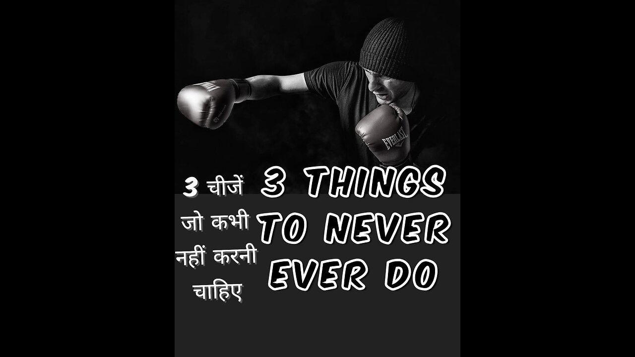 3 Things to Never Ever Do| Motivational Quotes in hindi| #motivation #Viral #shorts #success