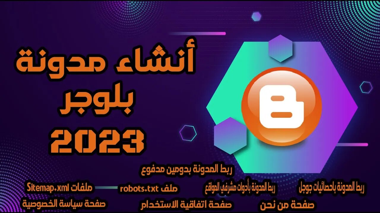 انشاء مدونة بلوجر بكامل التفاصيل 2023 [ الفيديو الوحيد اللى هتحتاج تتفرج علية ]