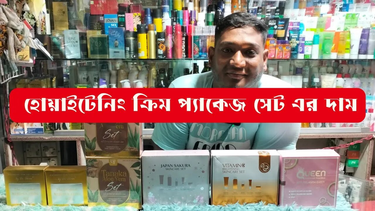 whitening combo packages হোয়াইটেনিং ক্রিম প্যাকেজ সেট এর দাম Whitening Cream Package Price BD 2023