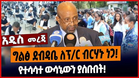 ግልፅ ደብዳቤ ለፕ/ር ብርሃኑ ነጋ❗️ የተሳሳተ ውሳኔውን ያስቡበት❗️