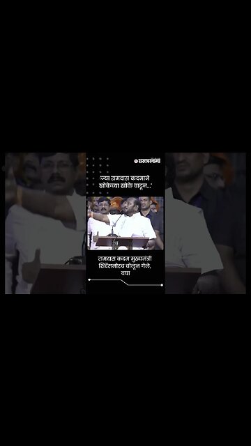 'ज्या रामदास कदमाने खोकेच्या खोके वाटून...' | Ramdas Kadam | Sarkarnama | #shorts