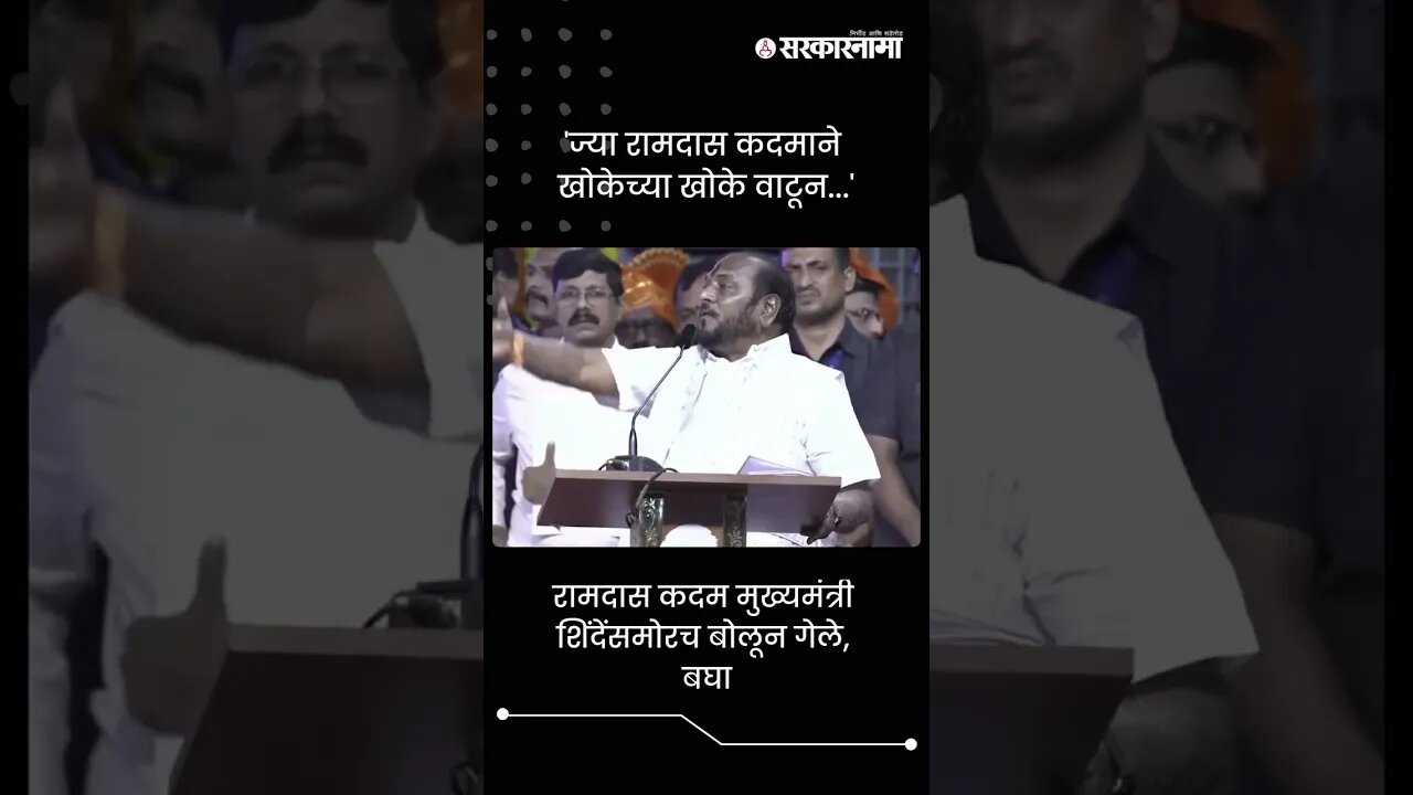 'ज्या रामदास कदमाने खोकेच्या खोके वाटून...' | Ramdas Kadam | Sarkarnama | #shorts