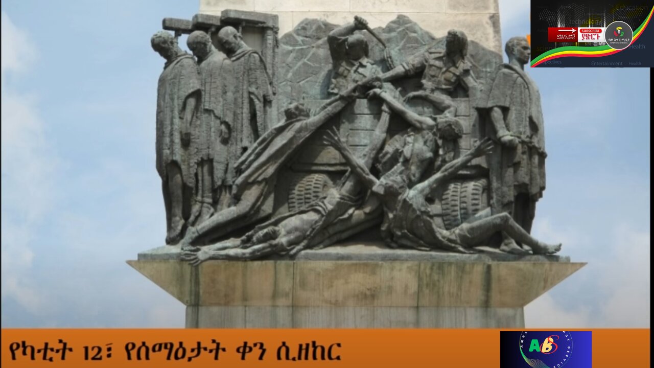 Remembering Yekatit 12 Massacre - የካቲት 12፣ የሰማዕታት ቀን ሲዘከር