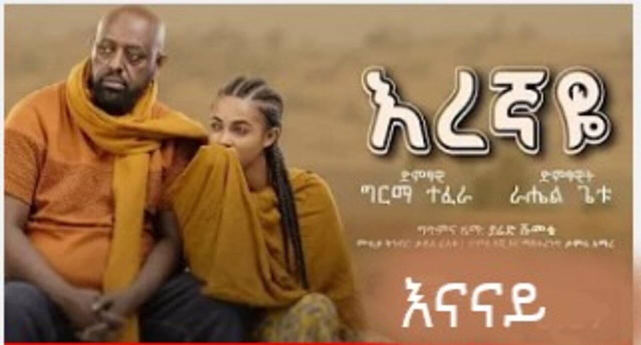 'እረኛዬ' - ራሄል ጌቱ እና ግርማ ተፈራ - “Eregnaye” - Rahel Getu & Girma Tefera (Official Music Video)