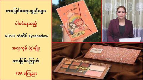 ဓာတုပစ္စည်းများ ပါဝင်နေသည့် NOVO တံဆိပ် Eyeshadow အပါအဝင် အလှကုန် (၄)မျိုးကို FDA တားမြစ်