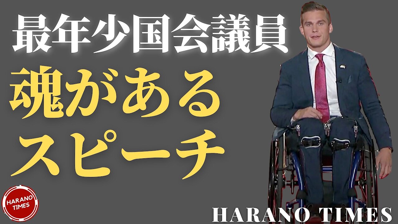 「日本語字幕、フールバージョン」史上最年少国会議員マディソン・コーソーン氏(Madison Cawthorn)の熱い魂があるスピーチ、共和党を変える熱い血が入っている。初心を変えず、頑張って