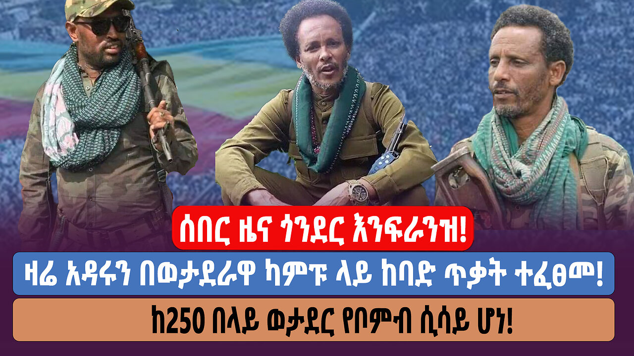 ሰበር ዜና ጎንደር እንፍራንዝ! ዛሬ አዳሩን በወታደራዋ ካምፑ ላይ ከባድ ጥቃት ተፈፀመ! ከ250 በላይ ወታደር የቦምብ ሲሳይ ሆነ!