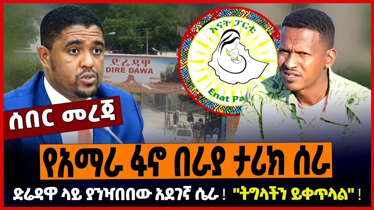 የአማራ ፋኖ በራያ ታሪክ ሰራ ❗️ ድሬዳዋ ላይ ያንዣበበው አደገኛ ሴራ ❗️ "ትግላችን ይቀጥላል" ❗️