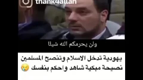 🕌 نصيحة من يهودية هداها الله الإسلام 🕋