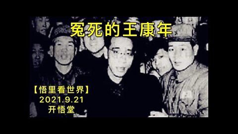 KWT2536冤死的王康年20210921-4【悟里看世界】