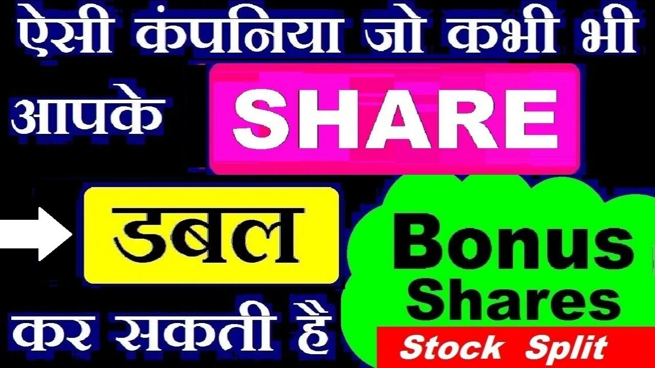 ऐसी कंपनिया जो कभीभी आपके SHARES DOUBLE 2X कर सकती है⚫ BONUS SHARES⚫ STOCK SPLITS ⚫SHARE SPITS⚫