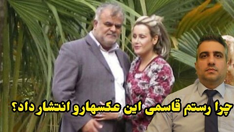 چرا رستم قاسمی این عکسهارو انتشار داد؟