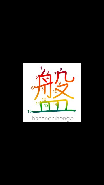 盤 - tray/shallow bowl/platter/tub/board - Learn how to write Japanese Kanji 盤 - hananonihongo.com