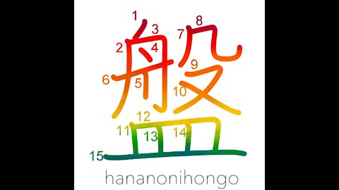 盤 - tray/shallow bowl/platter/tub/board - Learn how to write Japanese Kanji 盤 - hananonihongo.com