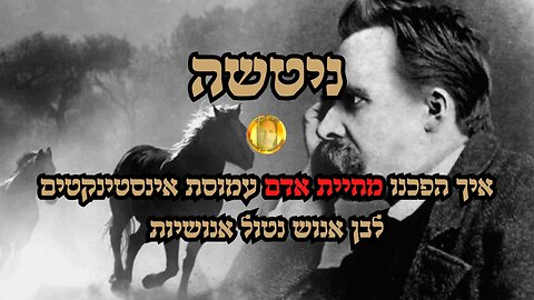 ניטשה- איך הפכנו מחיית אדם עמוסת אינסטינקטים לבן אנוש נטול אנושיות