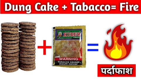 गोबर में तमाकू मिलाकर आग जलाने का पर्दाफाश || Exposed of lighting fire by mixing tobacco in cow dung