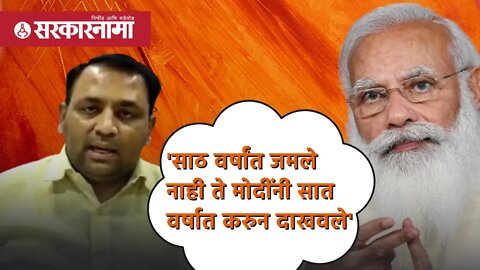 'साठ वर्षांत जमले नाही ते मोदींनी सात वर्षात करुन दाखवले' | Politics | Maharashtra | Sarkarnama