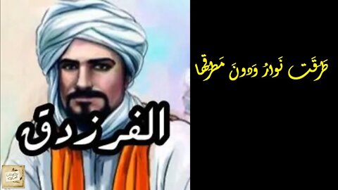 الفرزدق : طَرَقَت نَوارُ وَدونَ مَطرَقِها